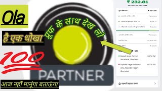 Ola है एक धोखा।प्रूफ के साथ देख लो आज खोलूंगा। Ola की पोल । Ola is a fraud ।। see also with