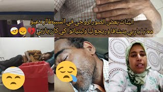 شاركت معاكم البنات اسبووع ديال المعانات 💔😓 كنتمنى انكم تدعيو معايا يتشافا راجلي يولي بخير ياربي🤲🥺❤️