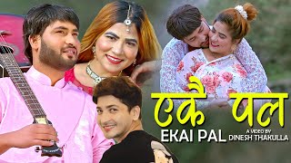 एकै पल || New Nepali song 2077, 2021 || Ekai Pal || Pratap Das & Reshma Puri ft.abhi & Anu