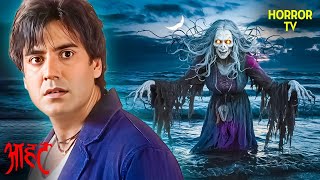 समुद्र की गहराइयों में छुपी है एक भयानक आत्मा | Aahat | Ghost | Scary | Aahat Season 1