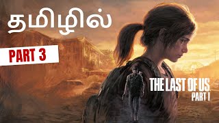 THE LAST OF US Tamil Gameplay (PART 3) Walkthrough FULL GAME [4K 60FPS PC]