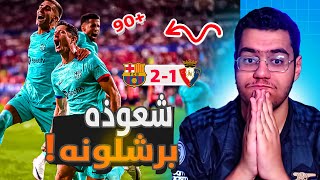 رده فعل مباشره 🔵 | برشلونه ينتصر بصعوبه امام اوساسونا .. شعوذه برشلونه ‼️ 😮