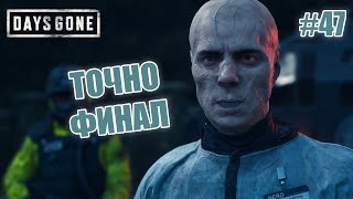 ТОЧНО ФИНАЛ - Days Gone #47