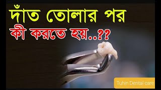 দাঁত তোলার পর করনীয় | #After #dental #extraction #instructions #dentist  #pain  #Toothache #relief