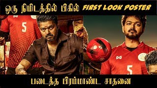 BIGIL First Look Poster Records | பிகில் படைத்த சாதனை Thalapathy 63 Vijay Atlee