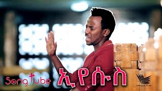 "Eyesus" ኢየሱስ | Dagim Tenaye | New Amazing Protestant Mezmur 2017 (Official Video)