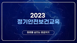 2023 정기안전보건교육(5) - 동료를 살리는 응급처치