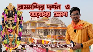 অযোধ্যা রাম মন্দির দর্শনের নিয়মাবলী🙏😇 | Ram Mandir | Hanuman Gari | Ram Ki Peri | Nageswar Temple