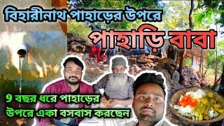 বিহারীনাথ পাহাড়ে সিদ্ধসাধক পাহাড়ি বাবা||pahari baba at biharinath pahar.