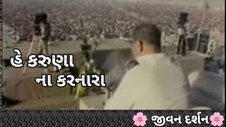 હે કરુણા ના કરનારા