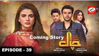 Chaal Episode 39 Review | Ali Ansari, Zubab Rana | Coming Story | Analysis & Review by What & How