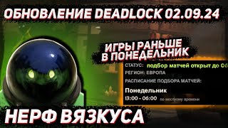 Обновление DEADLOCK 02.09 | Игры раньше в понедельник и фикс вязкуса в DEADLOCK