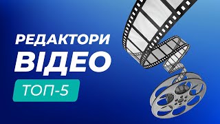 Найкращі онлайн-редактори відео