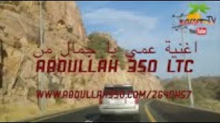 اغنية عمي يا جمال من قناة Abdullah 350 LTC