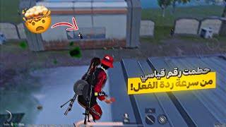 شاهد كيف تضيّع ايم الخصم في الموجهات القريبة 🔥 ببجي موبايل