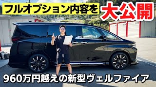 960万円超えの新型ヴェルファイア エグゼクティブラウンジに付けたオプションを全紹介します！