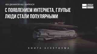 С появлением интернета, глупые люди стали популярными - Абу Джамиля аш-Шаркаси