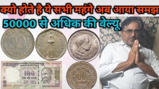 50 paisa,  1rupees, 100 rupees valuable note . ये सभी सिक्के हजारो में क्यो बिकते हैं ,सीक्रेट बात।