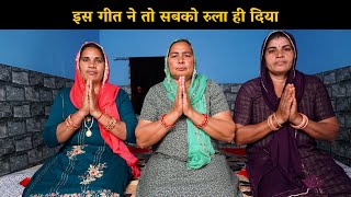 इस गीत ने तो सबको रुला ही दिया | Haryanvi Ladies Bhajan