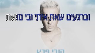 קובי פרץ - נולד מחדש - קריוקי רשמי