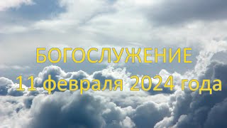 Богослужение 11 февраля 2024 года