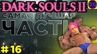 DARK SOULS II  🔥 ЛУЧШАЯ ИЗ ЛУЧШИХ 🔥 ЧАСТЬ 16 Я снова один ПРОВЕРЯЙ !