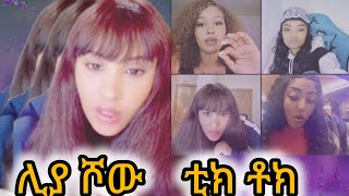 ሊያ ሾው ቲክ ቶክ/Ethiopian TikTok videos