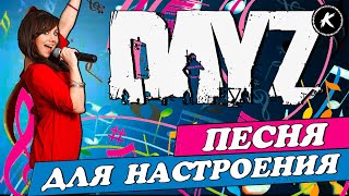 ПЕСНЯ ДЛЯ МОИХ ЛЮБИМЫХ ПОДПИСЧИКОВ))) #dayz