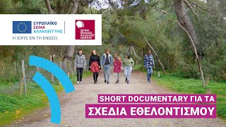 Short Documentary για τα Σχέδια Εθελοντισμού - Ευρωπαϊκό Σώμα Αλληλεγγύης