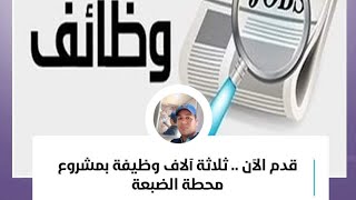 قدم الآن .. ثلاثة آلاف ٣٠٠٠ وظيفة بمشروع محطة الضبعة ٢٠٢٥ وأعرف التخصصات المطلوبة من هنا