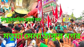 Matua mela   || মতুয়া মেলা  || ঠাকুর নগর মেলা || শ্রী শ্রী হরিচাঁদ ঠাকুর || মহা বারুণী ||