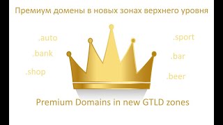 Премиум домены в новых зонах GTLD