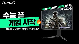 수능 끝! 게이머를 위한 240Hz 고주사율 모니터 언박싱🔥 #게이밍모니터 #BG27DF3 유케어 240 멀티스탠드