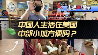 美国中部小城物价分享｜商品玲琅满目惊呆小夫妻｜仿佛走进中国上个世纪淘货小市场，居然还卖这些？