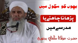 Bachon Ko School Mein Padhana Chahiye Ya Madarse Mein || [ Maulana Salman Bijnori SB ]