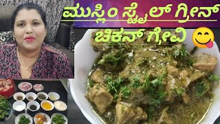 green chicken gravy Kannada recipe/ಗ್ರೀನ್ ಚಿಕನ್ ಮಸಾಲ ಒಮ್ಮೆ ಹೀಗೆ ಮಾಡಿ ನೋಡಿ