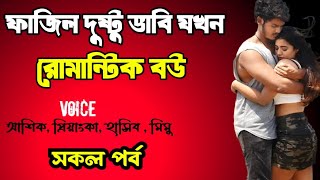 ফাজিল দুষ্টু ভাবি যখন রোমান্টিক বউ | সকল পর্ব | দুষ্টু মিষ্টি ভালোবাসার গল্প | আশিক প্রিয়াংকা ভয়েস