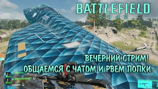 Battlefield 2042 Season 5 | Про игрок что ли? Боль и унижение! Приятное общение!!