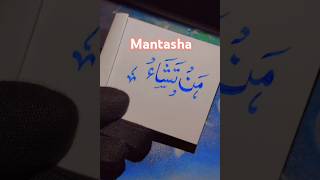 🌷 Urdu calligraphy ✍️✨mantasha ✨ #tranding #calligraphylettere #youtubeshorts #hudacallgraphy#viral