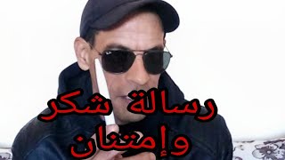 رسالة شكر وتقدير لكل مشتركي قناة رخام مصطفى الرحماني