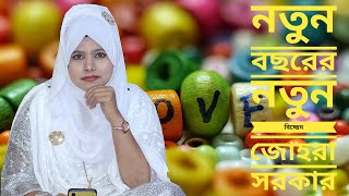 আমি তোমার দোশ দিব না শিল্পী জোহরা সরকার।  Baul song