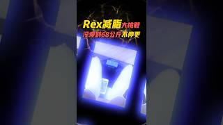 Rex減脂大挑戰，沒瘦到68公斤不停更! #挑戰   #挑戰68公斤 #減脂大作戰 #健康生活 #挑戰自我  #瘦身  #健康挑戰 #減肥目標 #堅持不懈 #健康養生 #減脂 #味旅