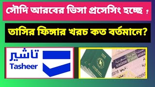 সৌদি আরবের ভিসা প্রসেসিং হচ্ছে ? | তাসির ফিঙ্গার খরচ কত বর্তমানে | Tasheer finger appointment update