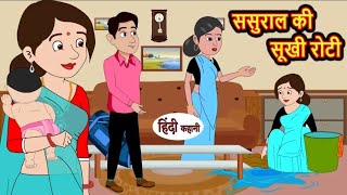 ससुराल की सूखी रोटी | Sasural ki sukhi roti | Hindi kahaniya | Hindi moral stories |