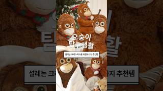 크리스마스를 위해 오숭이가 추천하는 5가지 추천템 🐵