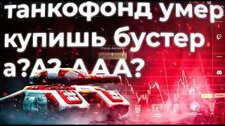 Такнкофонд рип=( Все срочно берем бустер! Да? Да? Ну да же? Tanki Online STREAM