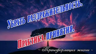 Убрать раздражительность. Практика принятия