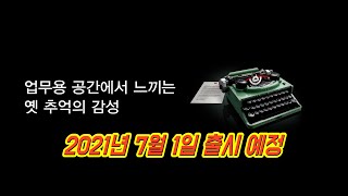 [레고 신제품] 레고 21327 타자기 (2021년 7월 1일 출시예정)