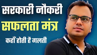 sarkari naukri ki taiyari kaise kare