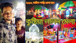 কুষ্টিয়া লালন শাহ মেলা, ৪,৫,ও,৬তারিখ পর্যন্ত,